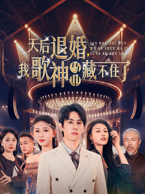 天后退婚我歌神马甲藏不住了（60集） 最火爆短剧