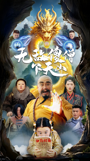 无敌傻僧下天山(63集) 无敌傻僧下天山(63集) 爆火短剧追不停