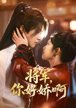 将军，你好娇啊（51集） 精彩热门短剧