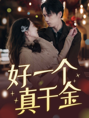 好一个真千金(83集) 好一个真千金(83集) 经典老剧免费看