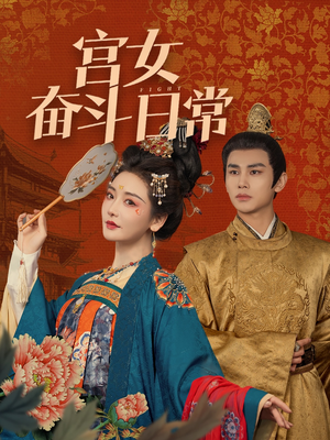 宫女奋斗日常(100集) 宫女奋斗日常(100集) 越看越好看短剧