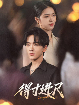 得寸进尺（31集） 短剧在线更新