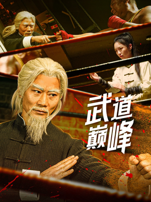 武道巅峰(59集) 武道巅峰(59集) 在线看免费版