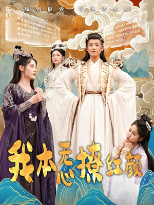 我本无心撩红颜(62集) 我本无心撩红颜(62集) 高分佳作免费看