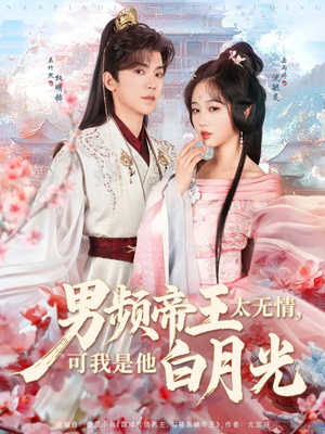 男频帝王太无情可我是他白月光(102集) 男频帝王太无情可我是他白月光(102集) 全剧免费观看