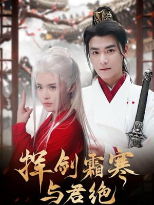 挥剑霜寒与君绝（93集） 今日短剧分享