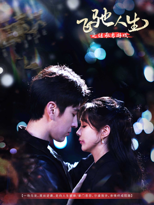 飞驰人生之继承者游戏(80集) 飞驰人生之继承者游戏(80集) 精彩短剧抢先看