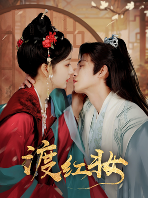 渡红妆(100集) 渡红妆(100集) 短剧在线观看