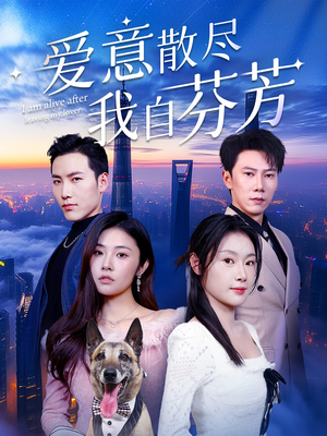 爱意散尽我自芬芳(60集) 爱意散尽我自芬芳(60集) 全集免费看短剧