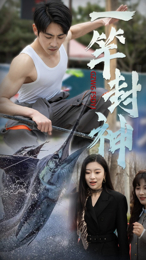 一竿封神(63集) 一竿封神(63集) 最火短剧热播