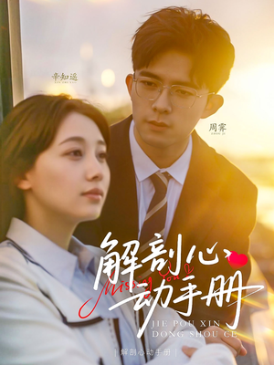 解剖心动手册（90集） 超级好看的短剧