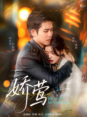 娇莺（90集） 短剧全集完整版