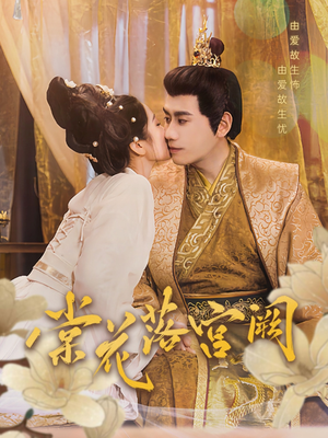 棠花落宫阙（68集） 在线看到大结局