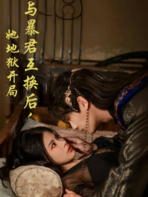 与暴君互换后，她地狱开局（70集） 去哪里看