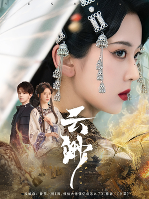 云渺（80集） 360网盘观看