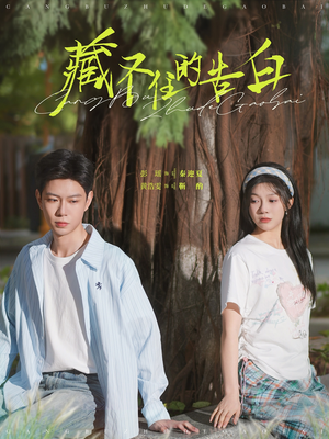 藏不住的告白（76集） 热门火爆短剧