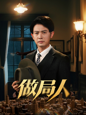 做局人（61集） 短剧精彩片段