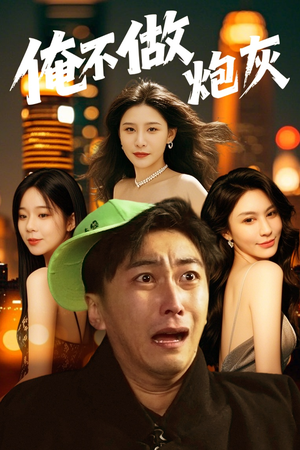 俺不做炮灰（60集） 短剧全集更精彩