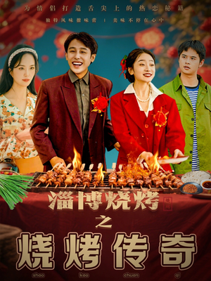 淄博烧烤之烧烤传奇（52集） 精彩短剧看全集
