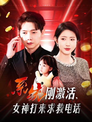 系统刚激活，女神打来求救电话（140集） 短剧全集完整