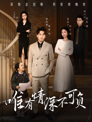 唯有深情不可负（59集） 每日分享短剧