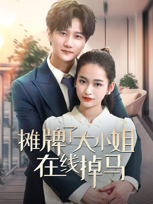 摊牌了大小姐在线掉马(70集) 摊牌了大小姐在线掉马(70集) 爆款短剧推荐