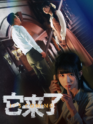 它来了(52集) 它来了(52集) 好看短剧分享