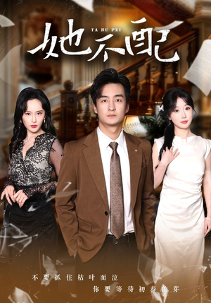 她不配（56集） 每日短剧分享