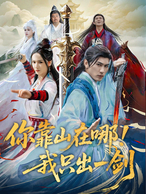 你靠山在哪！我只出一剑（100集） 爆款短剧一起追
