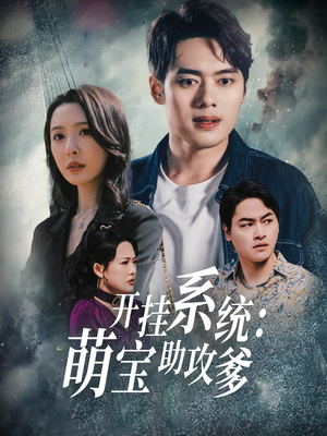 开挂系统，萌宝助攻爹（70集） 精彩短剧下载