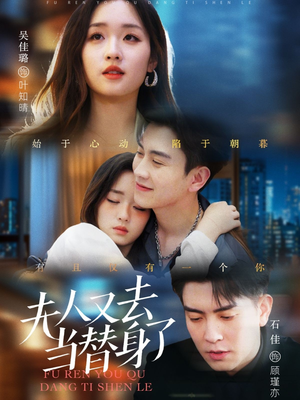 夫人又去当替身了(76集) 夫人又去当替身了(76集) 简直不要太好看