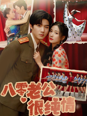 八零老公很纯情（60集） 在哪里看