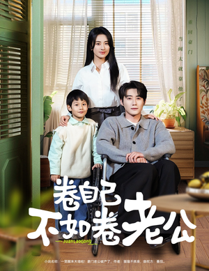 卷自己不如卷老公（70集） 一口气看完
