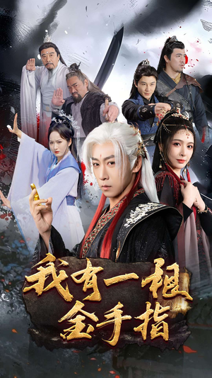 我有一根金手指(70集) 我有一根金手指(70集) 让你一口气看完