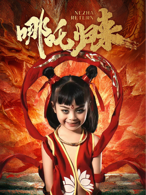 哪吒归来（60集） 在哪里可以全集