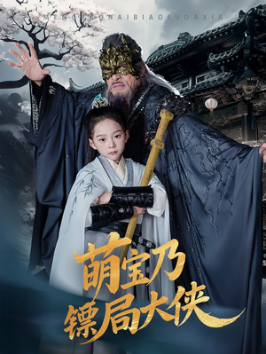 萌宝乃镖局大侠（70集） 热播短剧免费看