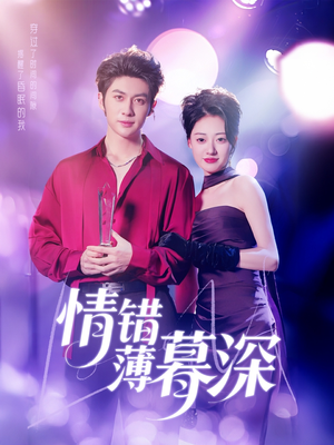 情错薄暮深(70集) 情错薄暮深(70集) 一起追生活短剧