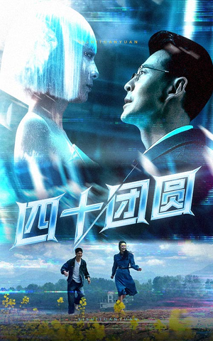 四十团圆(60集) 四十团圆(60集) 精彩短剧热播