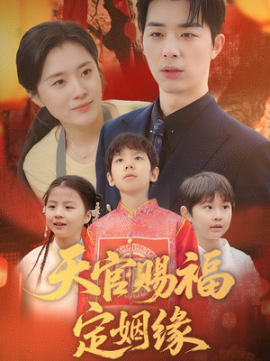 天官赐福定姻缘（50集） 热播短剧排行榜
