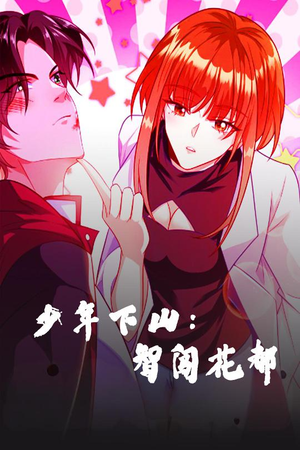 少年下山:智闯花都(28集) 少年下山:智闯花都(28集) 爆火短剧抢先看