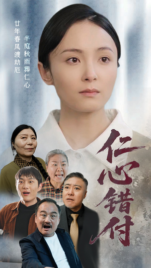 仁心错付（45集） 精彩短剧分享