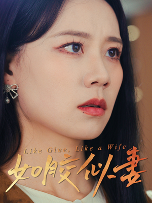 如胶似妻(50集) 如胶似妻(50集) 流畅播放免费看