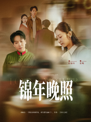 锦年晚照（88集） 短剧在线观看