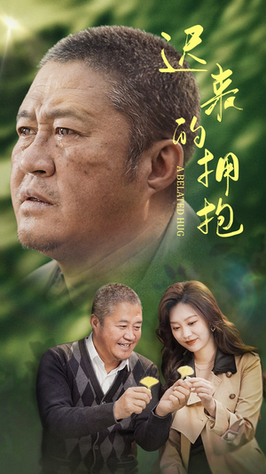 迟来的拥抱（53集） 演员表