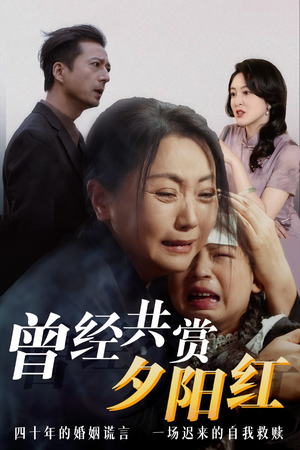 曾经共赏夕阳红 曾经共赏夕阳红 正能量短剧分享