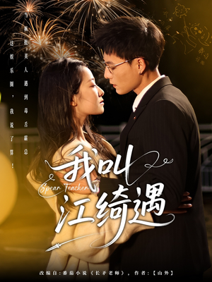 我叫江绮遇（97集） 超好看的短剧