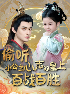偷听小公主心声的皇上百战百胜(100集) 偷听小公主心声的皇上百战百胜(100集) 免费短剧合集