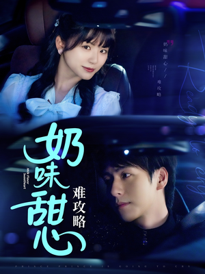 奶味甜心难攻略(100集) 奶味甜心难攻略(100集) 短剧在线更新
