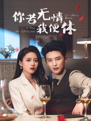 你若无情我便休（60集） 热播短剧排行榜