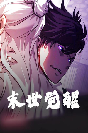 末世觉醒（105集） 第一集